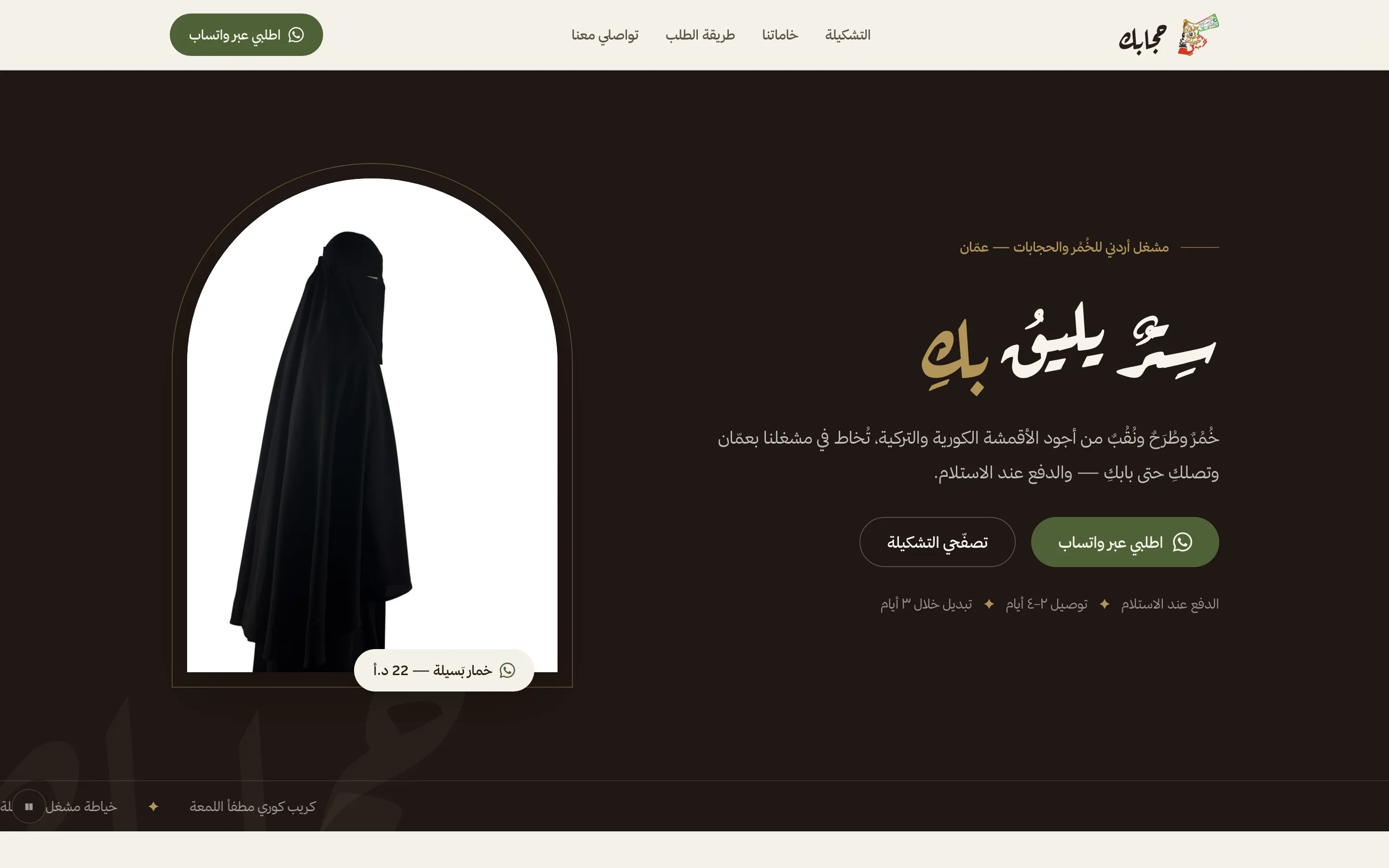 حجابك — مشغل أردني للخُمُر والعبايات، الطلب عبر واتساب.