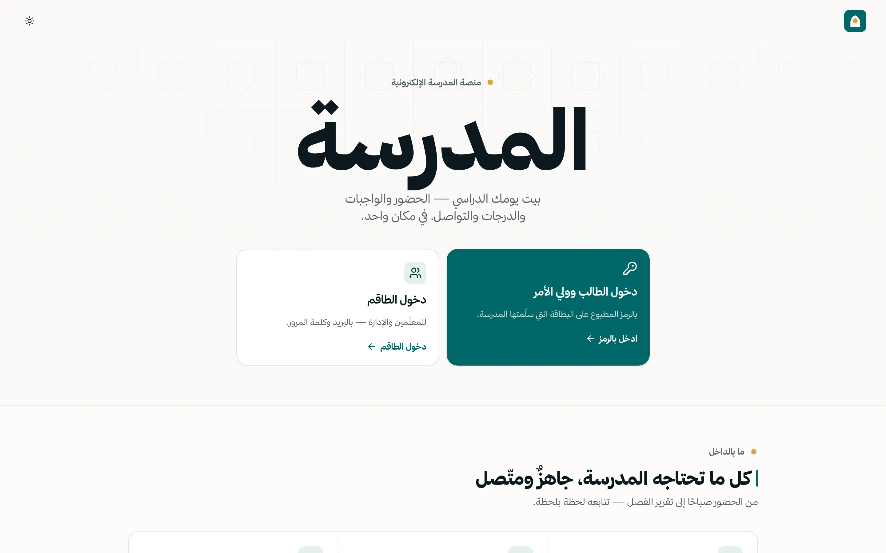 المدرسة — منصة تعليم إلكتروني للمدارس.
