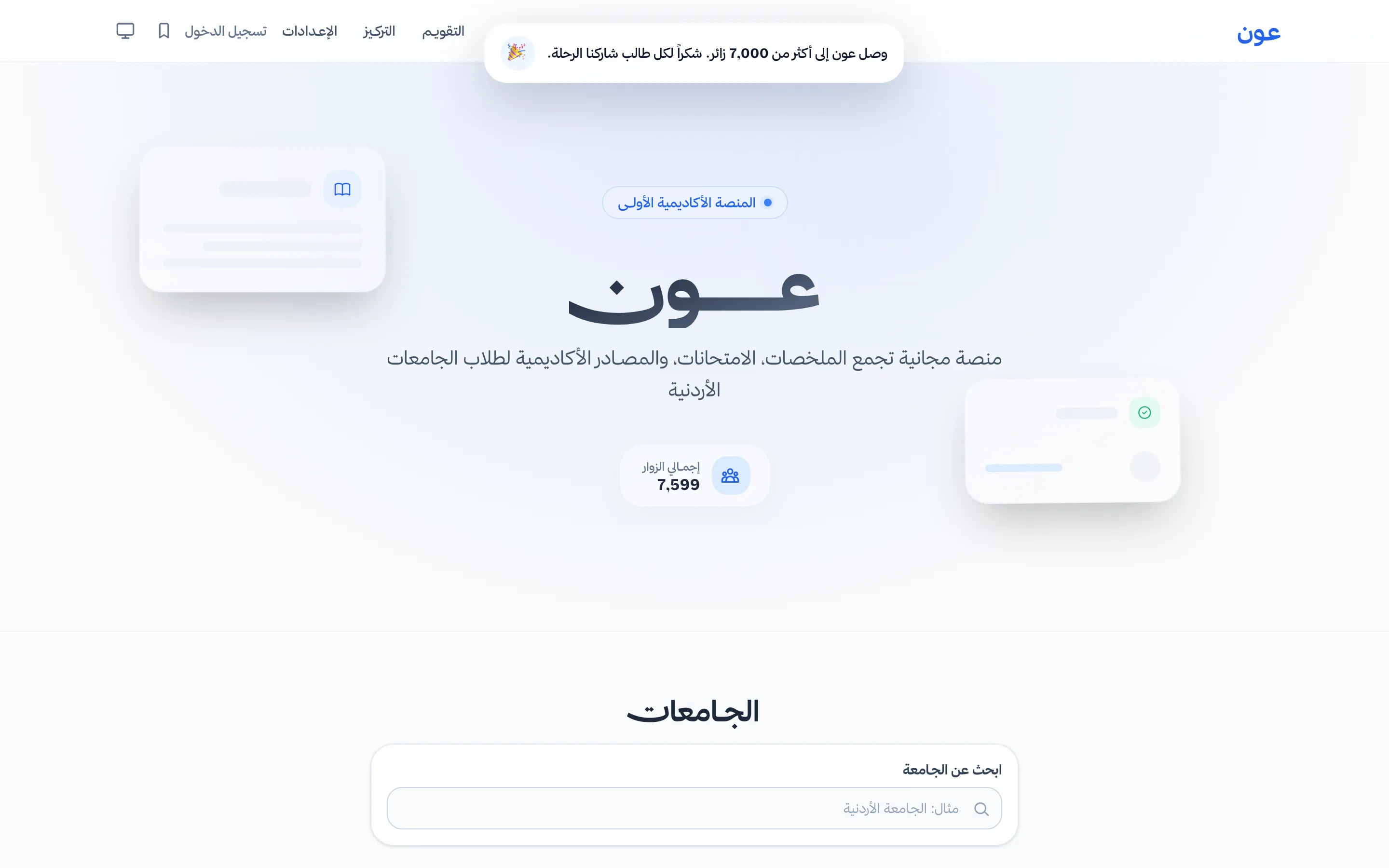 عون — منصة أكاديمية مجانية لكل طالب جامعي في الأردن.