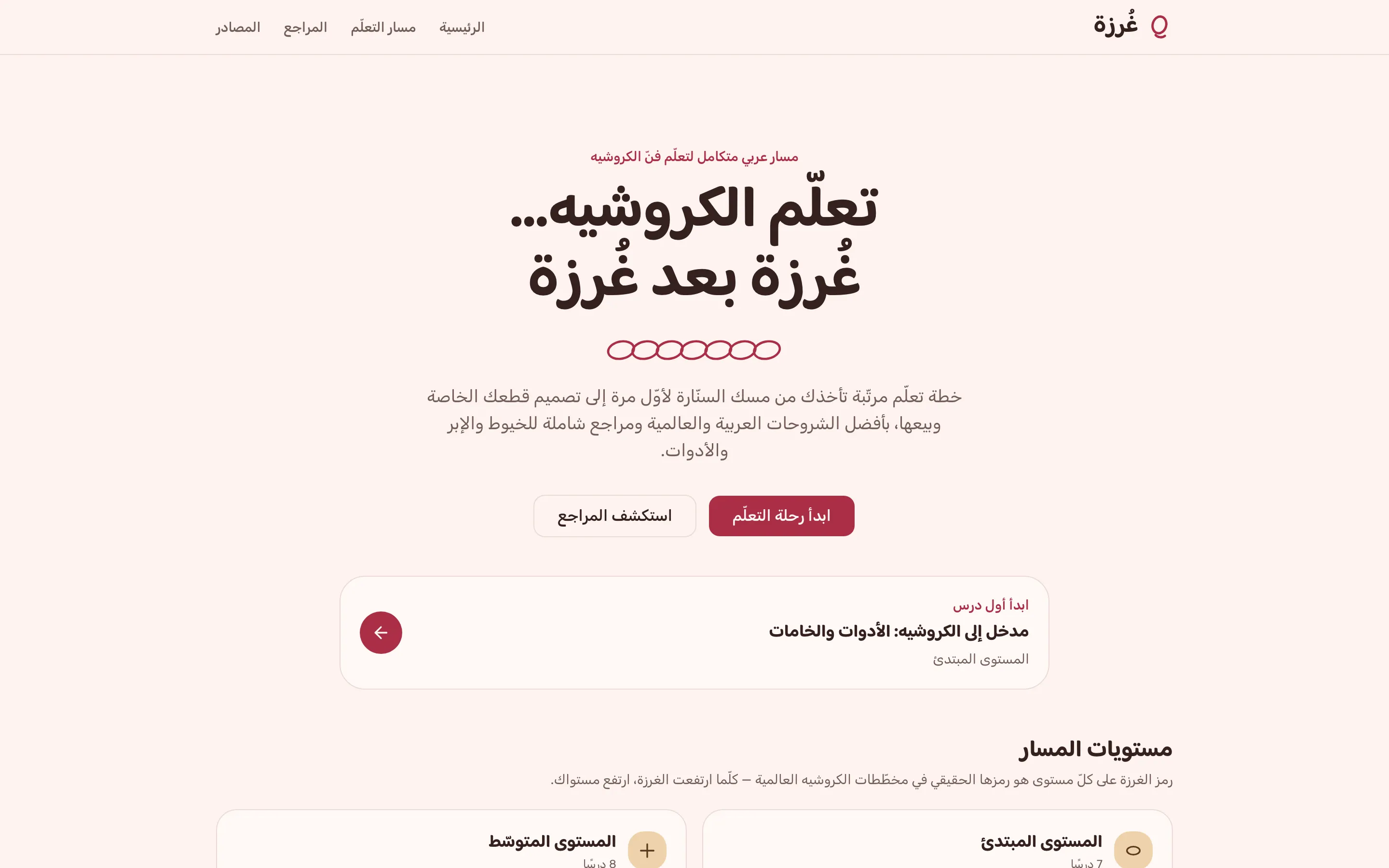 غُرزة — تعلّم الكروشيه بالعربية، من أول غرزة صعودًا.