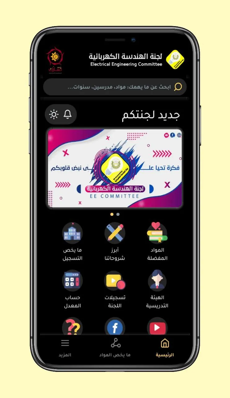 لجنة الهندسة الكهربائية — كل ما يحتاجه طالب الهندسة الكهربائية، في مكان واحد.