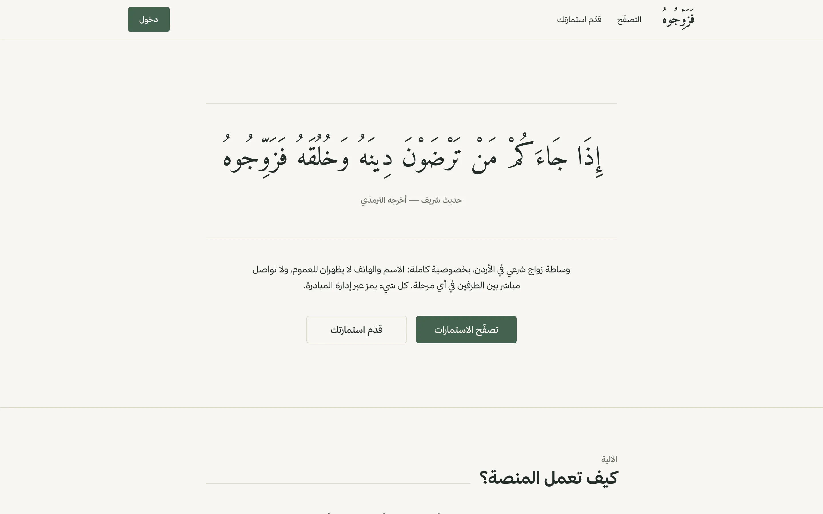 فَزَوِّجُوهُ — منصة لتيسير الزواج الشرعي بإشراف إداري.