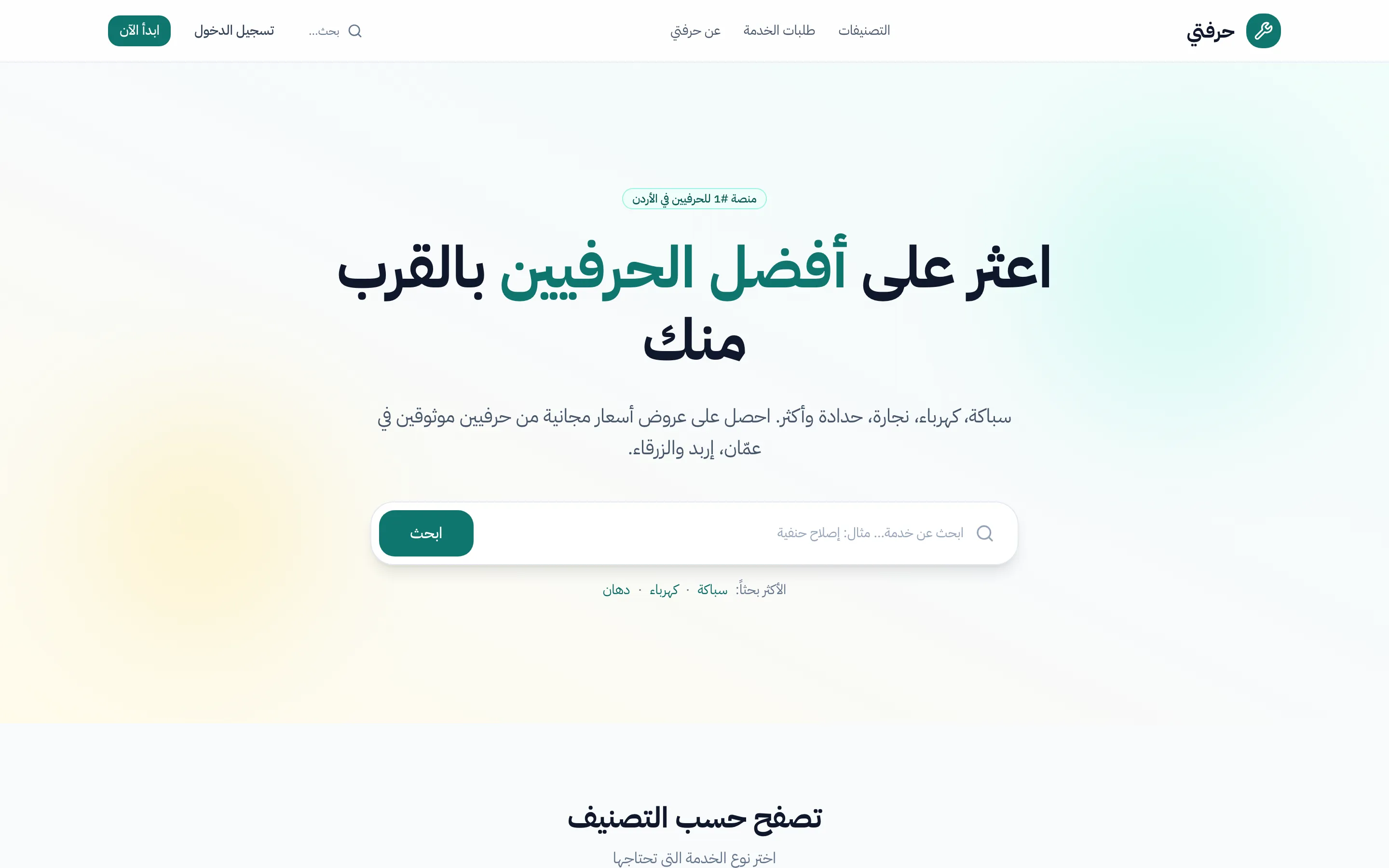 حرفتي — اعثر على حرفي موثوق في الأردن واحصل على عروض أسعار مجانية.