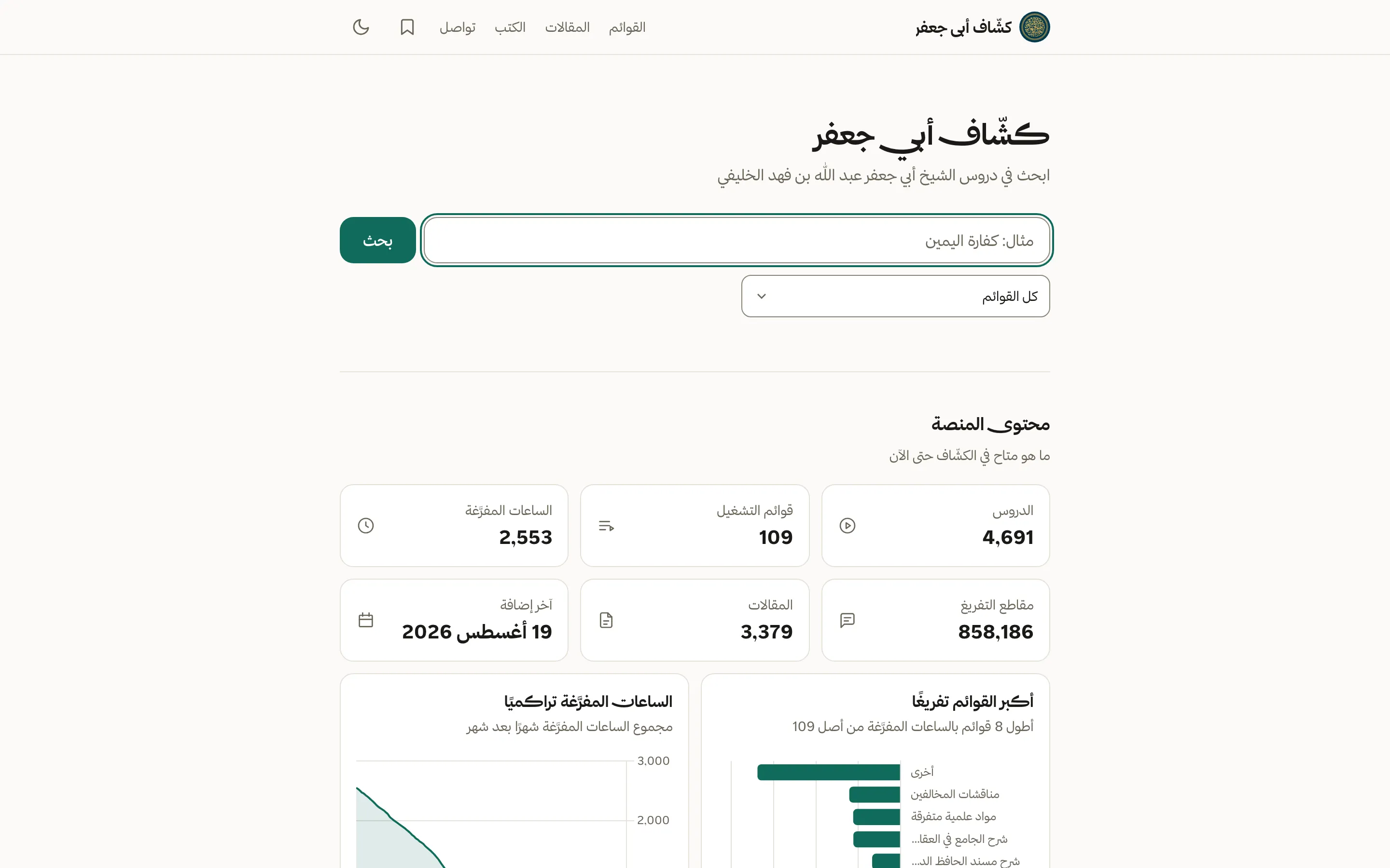 كشّاف أبي جعفر — ابحث في آلاف الساعات من الدروس، وصِل إلى الثانية بعينها.