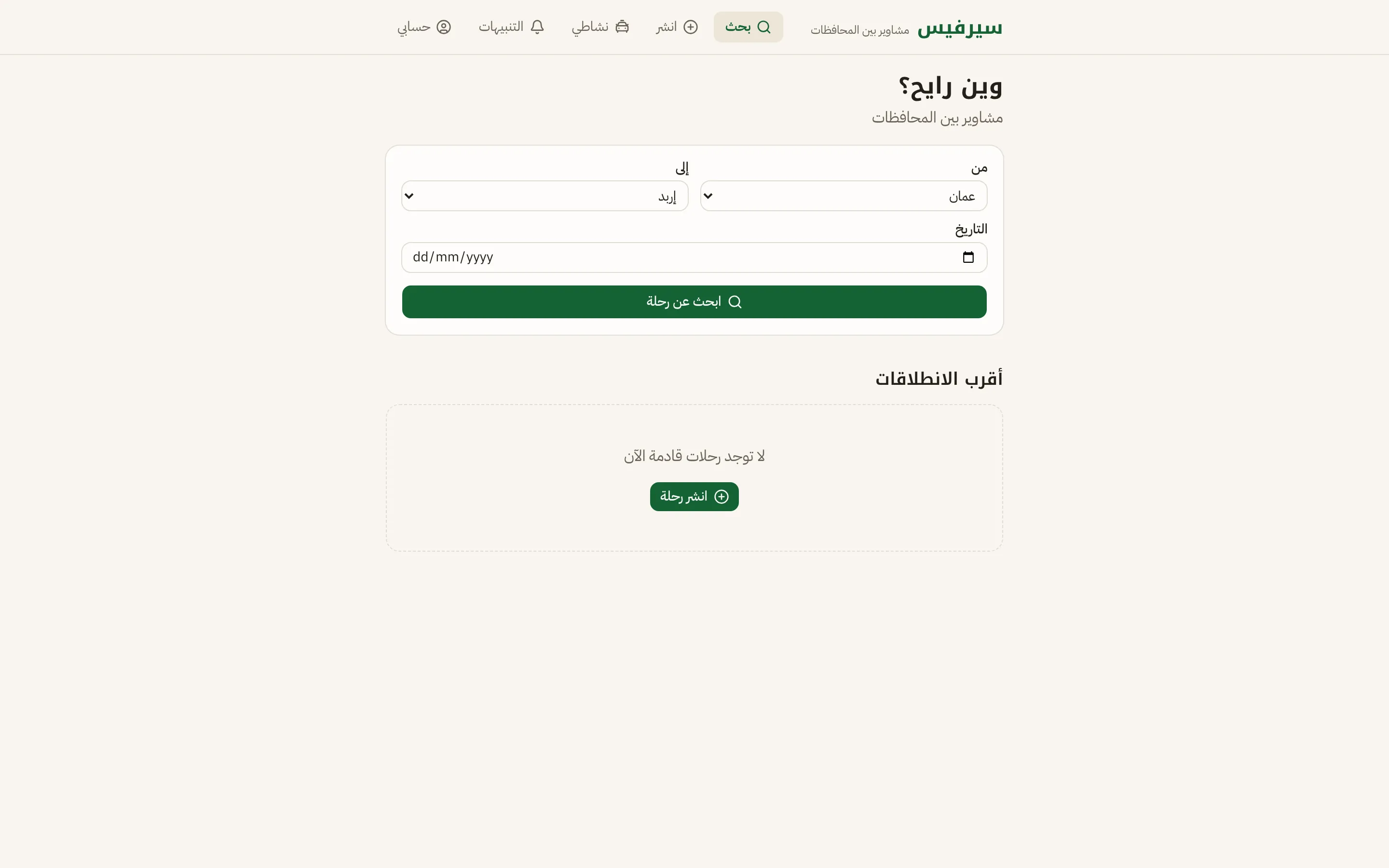 سيرفيس — انشر رحلتك أو احجز مقعدك بين محافظات الأردن.
