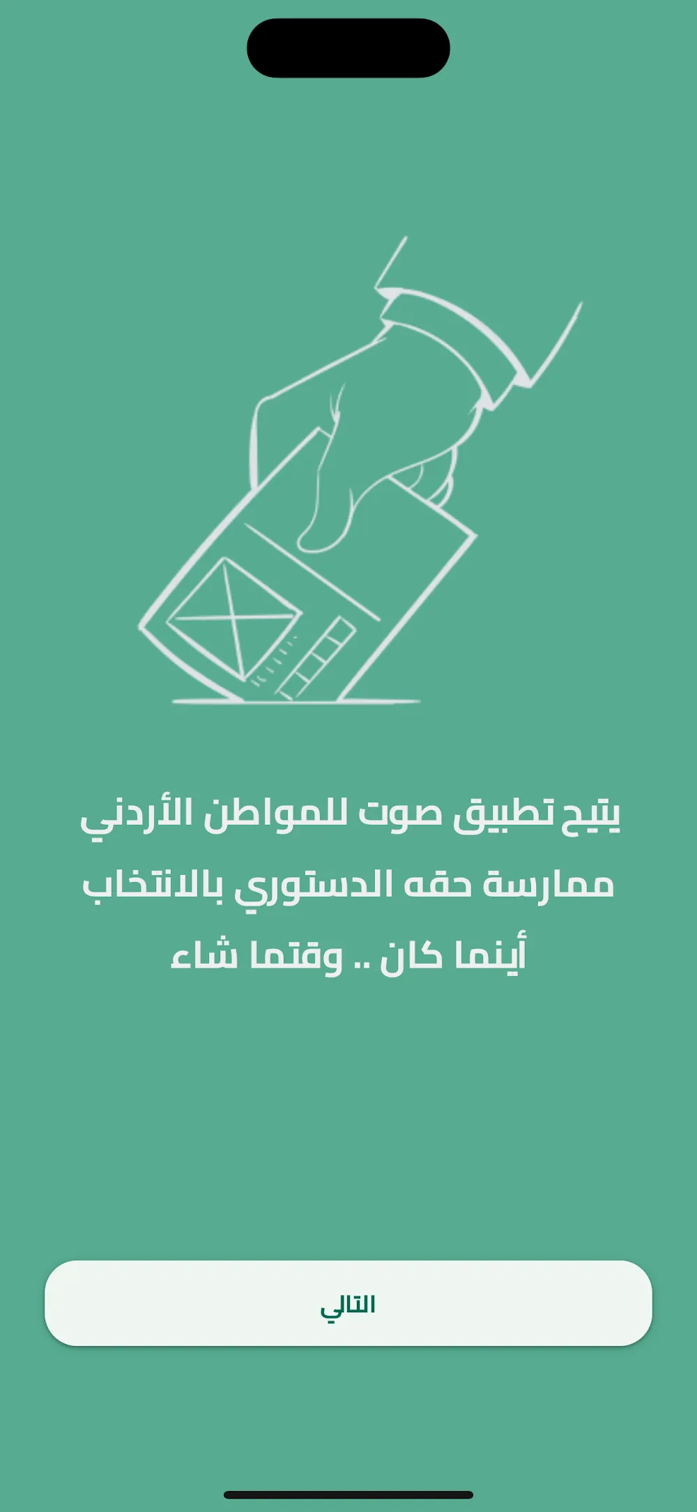 صوت — أتمتة العملية الانتخابية، من التصويت إلى النتائج.