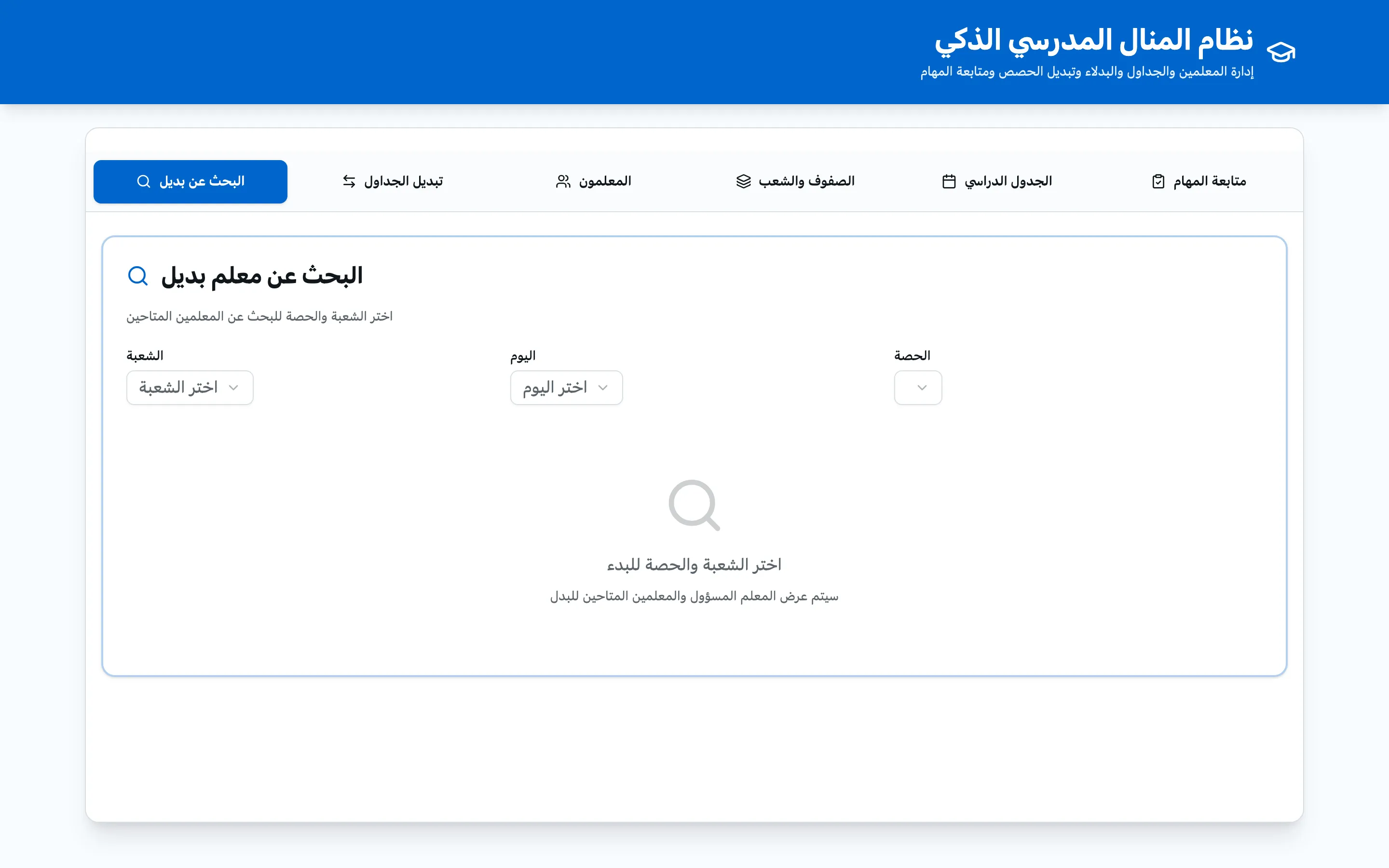 المنال — اعثر على معلّم بديل قبل أن يرنّ الجرس.