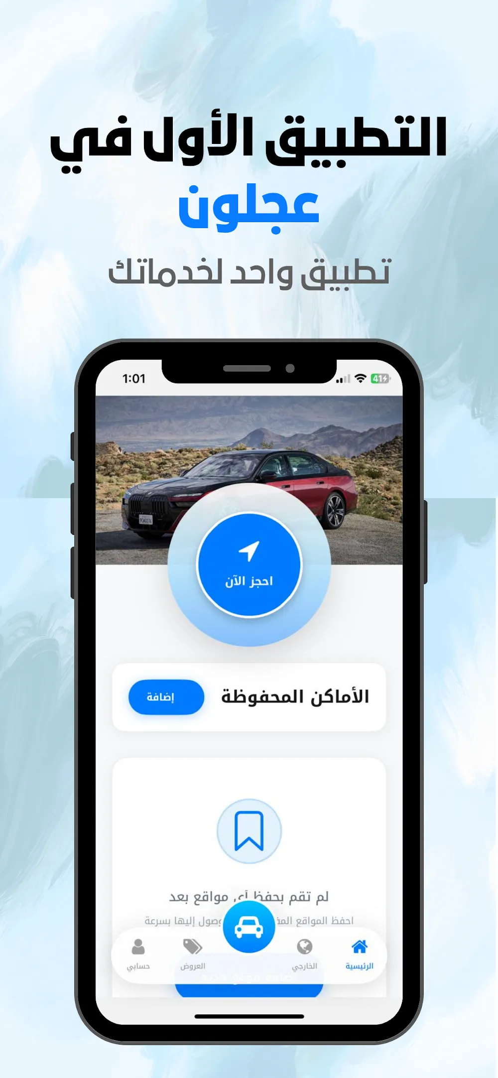 توصيلة ابشر — تطبيق توصيل مبني لعجلون، لا مُكيَّف عليها.