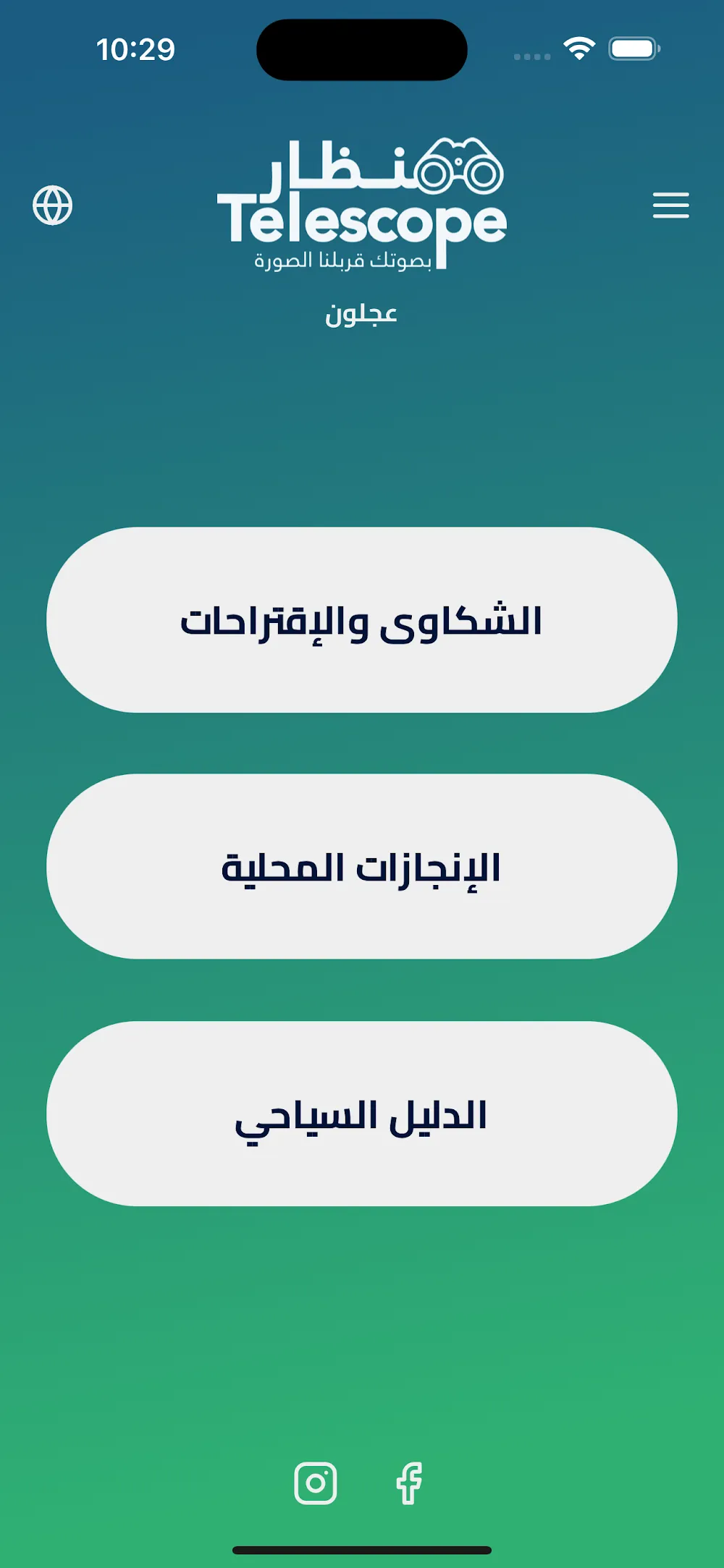 اكتشف عجلون — السياحة وشكاوى البلدية لمحافظة عجلون، في تطبيق واحد.