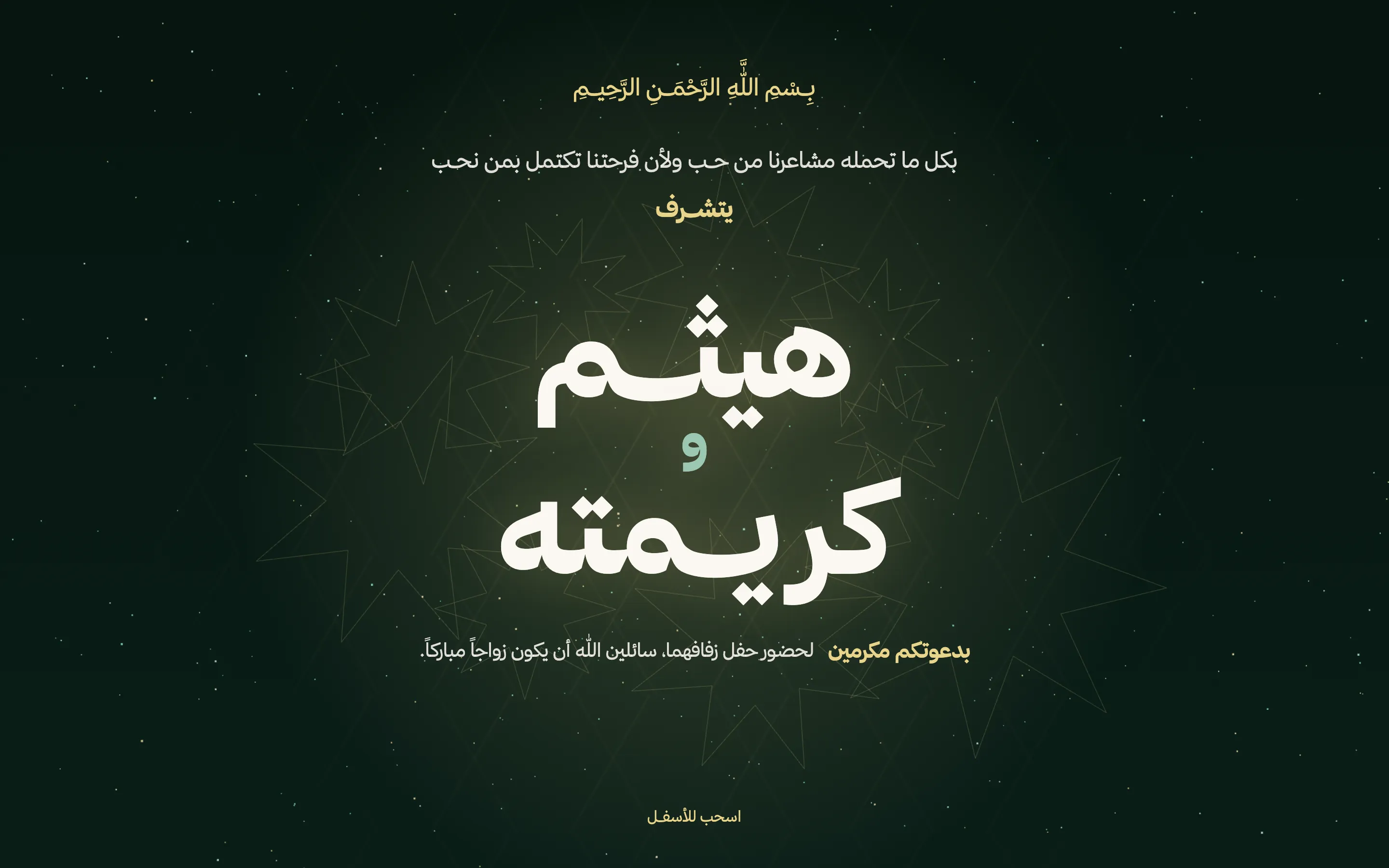 دعوة زفاف — دعوة زفاف تسكن رابطًا.